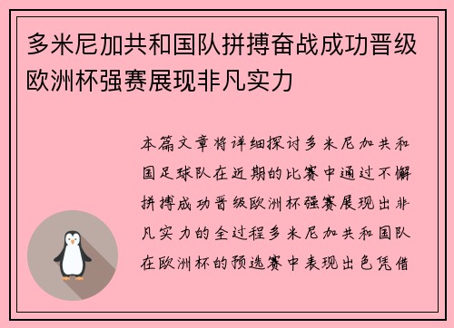 多米尼加共和国队拼搏奋战成功晋级欧洲杯强赛展现非凡实力