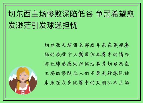 切尔西主场惨败深陷低谷 争冠希望愈发渺茫引发球迷担忧