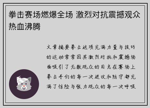 拳击赛场燃爆全场 激烈对抗震撼观众热血沸腾