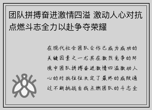 团队拼搏奋进激情四溢 激动人心对抗点燃斗志全力以赴争夺荣耀