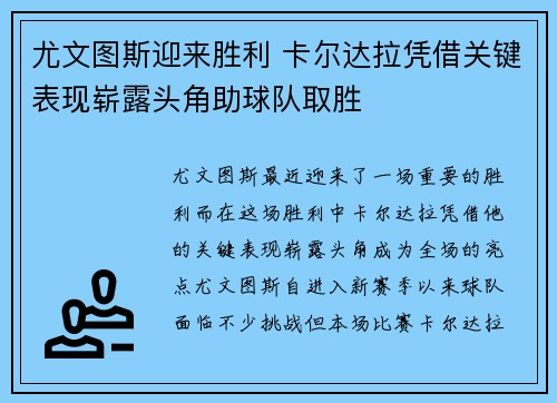 尤文图斯迎来胜利 卡尔达拉凭借关键表现崭露头角助球队取胜