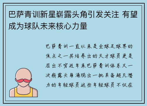 巴萨青训新星崭露头角引发关注 有望成为球队未来核心力量