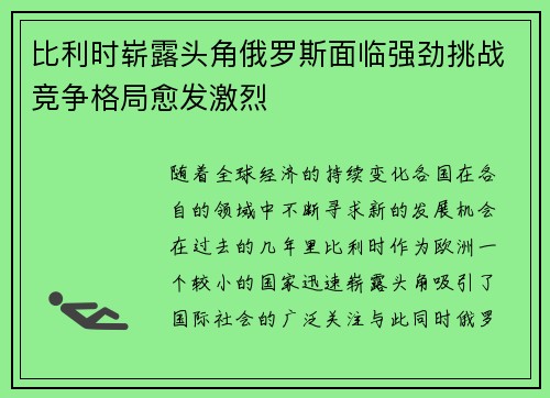 比利时崭露头角俄罗斯面临强劲挑战竞争格局愈发激烈