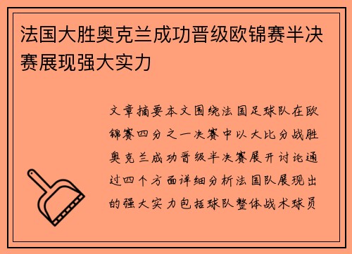 法国大胜奥克兰成功晋级欧锦赛半决赛展现强大实力