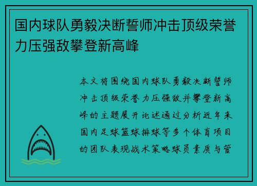 国内球队勇毅决断誓师冲击顶级荣誉力压强敌攀登新高峰