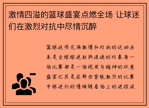 激情四溢的篮球盛宴点燃全场 让球迷们在激烈对抗中尽情沉醉