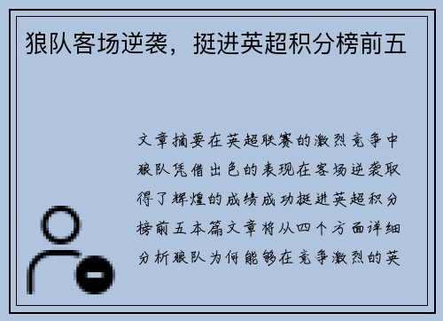 狼队客场逆袭，挺进英超积分榜前五