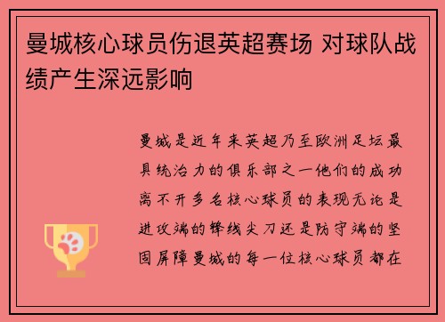 曼城核心球员伤退英超赛场 对球队战绩产生深远影响