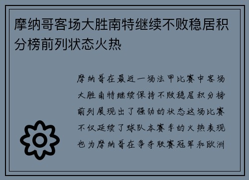 摩纳哥客场大胜南特继续不败稳居积分榜前列状态火热