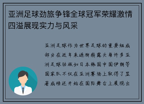 亚洲足球劲旅争锋全球冠军荣耀激情四溢展现实力与风采
