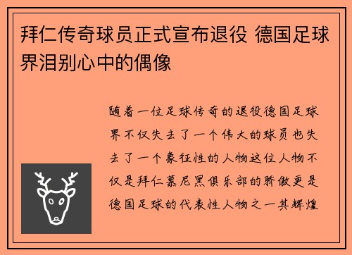 拜仁传奇球员正式宣布退役 德国足球界泪别心中的偶像