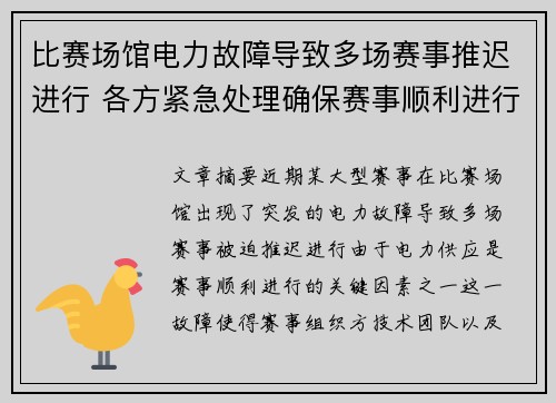 比赛场馆电力故障导致多场赛事推迟进行 各方紧急处理确保赛事顺利进行