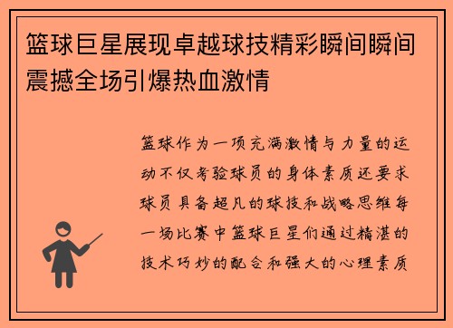 篮球巨星展现卓越球技精彩瞬间瞬间震撼全场引爆热血激情