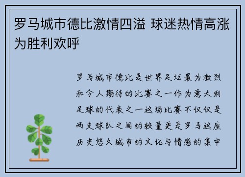 罗马城市德比激情四溢 球迷热情高涨为胜利欢呼