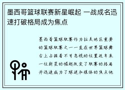 墨西哥篮球联赛新星崛起 一战成名迅速打破格局成为焦点