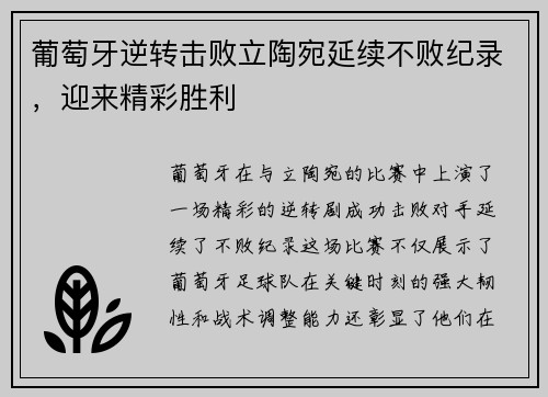 葡萄牙逆转击败立陶宛延续不败纪录，迎来精彩胜利