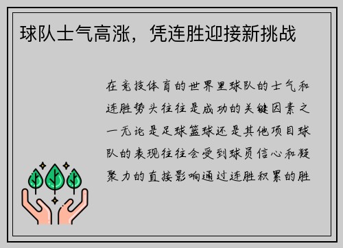 球队士气高涨，凭连胜迎接新挑战