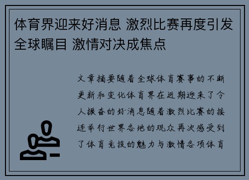 体育界迎来好消息 激烈比赛再度引发全球瞩目 激情对决成焦点