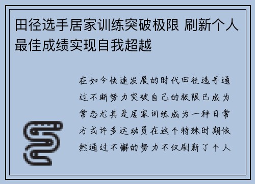 田径选手居家训练突破极限 刷新个人最佳成绩实现自我超越