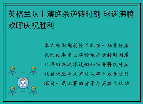 英格兰队上演绝杀逆转时刻 球迷沸腾欢呼庆祝胜利