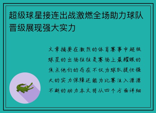 超级球星接连出战激燃全场助力球队晋级展现强大实力