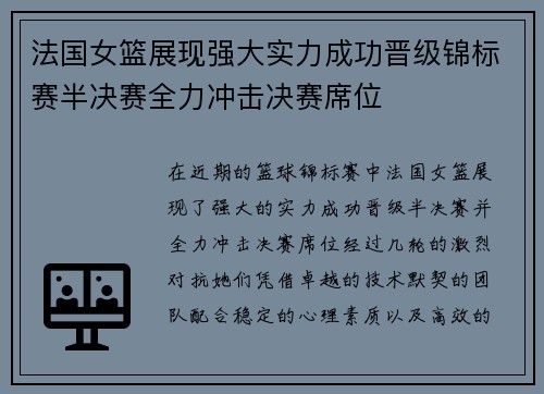 法国女篮展现强大实力成功晋级锦标赛半决赛全力冲击决赛席位
