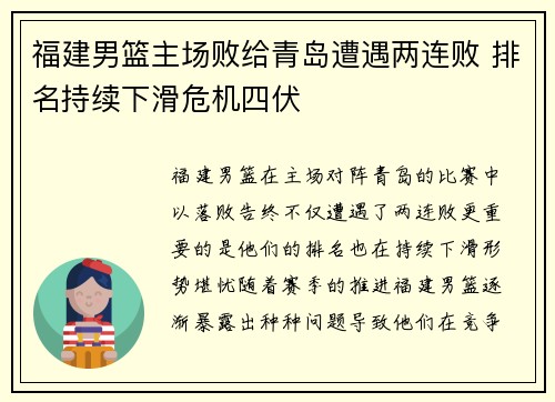 福建男篮主场败给青岛遭遇两连败 排名持续下滑危机四伏