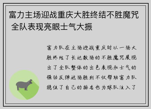 富力主场迎战重庆大胜终结不胜魔咒 全队表现亮眼士气大振