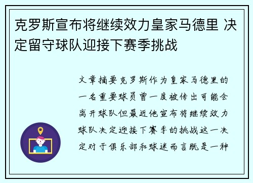 克罗斯宣布将继续效力皇家马德里 决定留守球队迎接下赛季挑战