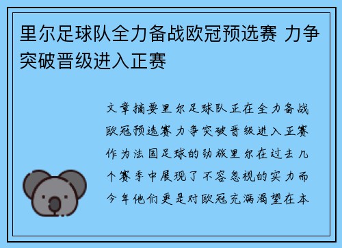 里尔足球队全力备战欧冠预选赛 力争突破晋级进入正赛
