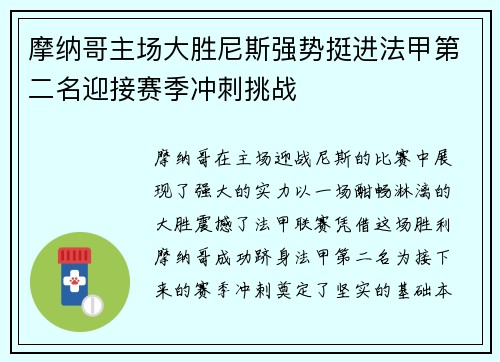 摩纳哥主场大胜尼斯强势挺进法甲第二名迎接赛季冲刺挑战