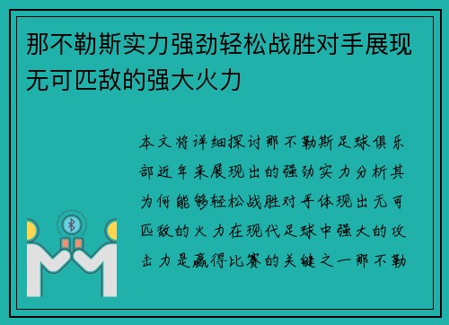 那不勒斯实力强劲轻松战胜对手展现无可匹敌的强大火力