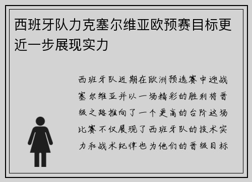 西班牙队力克塞尔维亚欧预赛目标更近一步展现实力