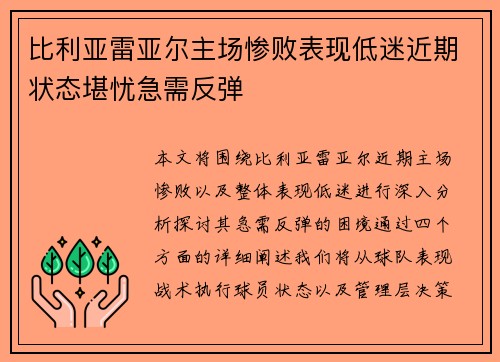 比利亚雷亚尔主场惨败表现低迷近期状态堪忧急需反弹