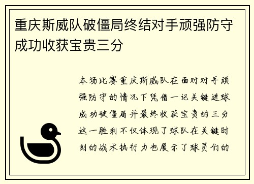 重庆斯威队破僵局终结对手顽强防守成功收获宝贵三分