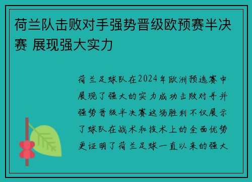 荷兰队击败对手强势晋级欧预赛半决赛 展现强大实力