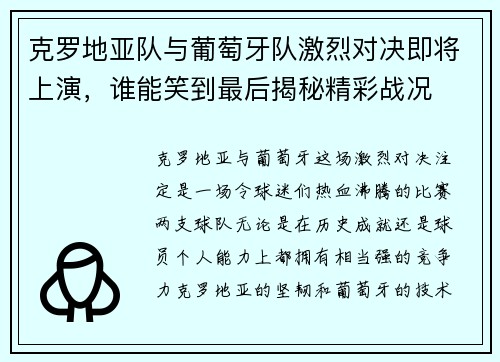 克罗地亚队与葡萄牙队激烈对决即将上演，谁能笑到最后揭秘精彩战况