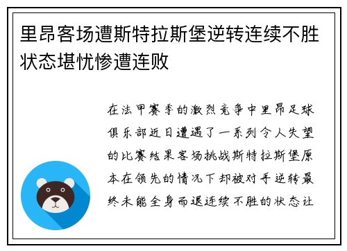 里昂客场遭斯特拉斯堡逆转连续不胜状态堪忧惨遭连败