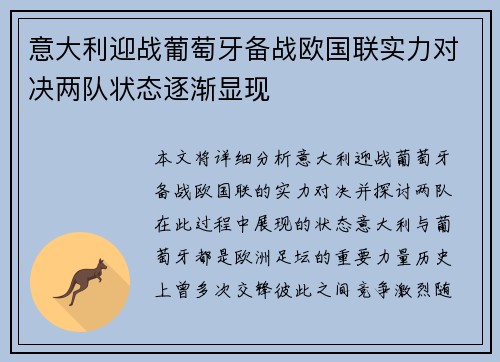 意大利迎战葡萄牙备战欧国联实力对决两队状态逐渐显现