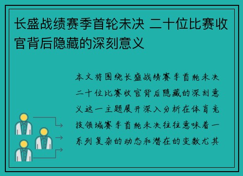 长盛战绩赛季首轮未决 二十位比赛收官背后隐藏的深刻意义