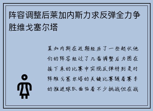 阵容调整后莱加内斯力求反弹全力争胜维戈塞尔塔