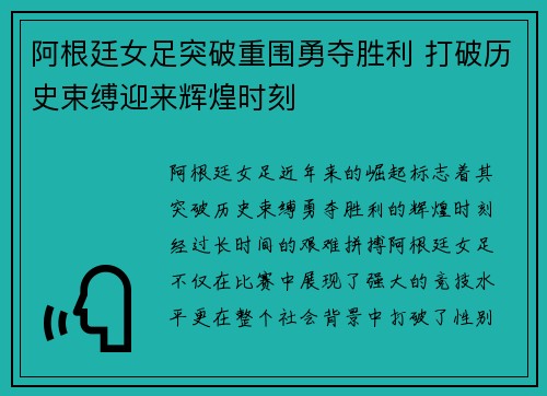 阿根廷女足突破重围勇夺胜利 打破历史束缚迎来辉煌时刻