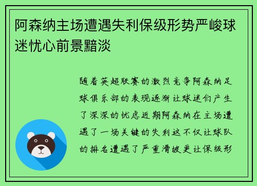 阿森纳主场遭遇失利保级形势严峻球迷忧心前景黯淡