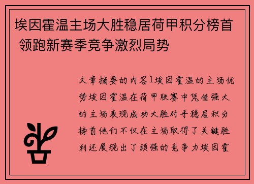 埃因霍温主场大胜稳居荷甲积分榜首 领跑新赛季竞争激烈局势