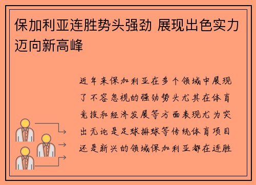 保加利亚连胜势头强劲 展现出色实力迈向新高峰
