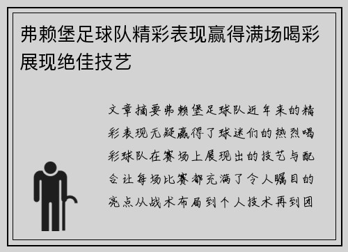 弗赖堡足球队精彩表现赢得满场喝彩展现绝佳技艺