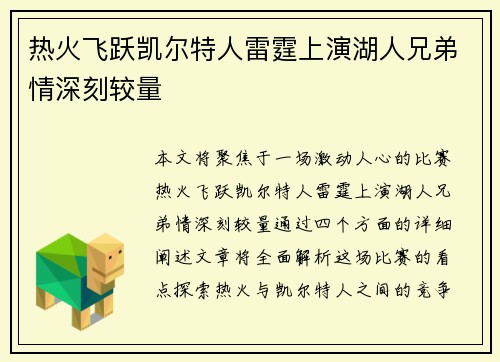 热火飞跃凯尔特人雷霆上演湖人兄弟情深刻较量