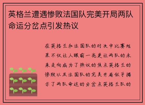 英格兰遭遇惨败法国队完美开局两队命运分岔点引发热议