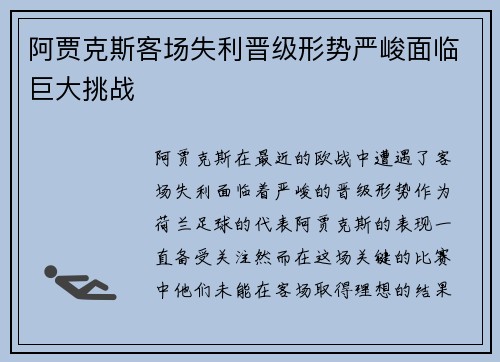 阿贾克斯客场失利晋级形势严峻面临巨大挑战