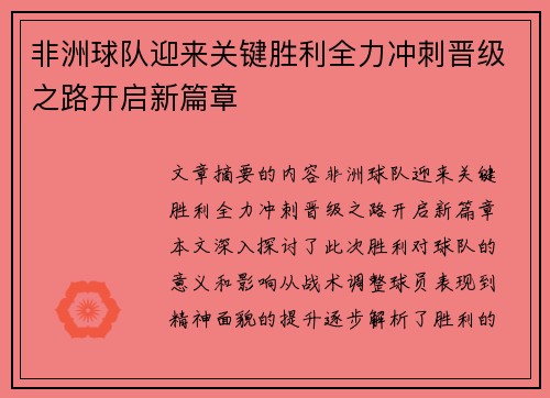 非洲球队迎来关键胜利全力冲刺晋级之路开启新篇章